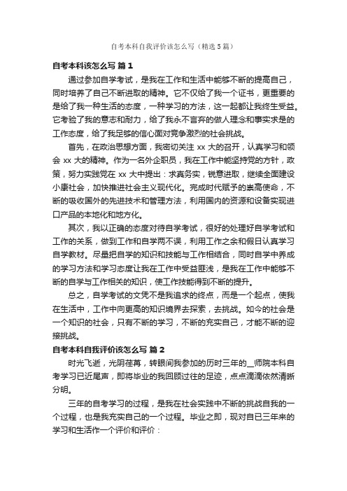 自考本科自我评价该怎么写(精选5篇)