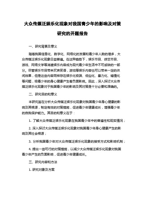 大众传媒泛娱乐化现象对我国青少年的影响及对策研究的开题报告