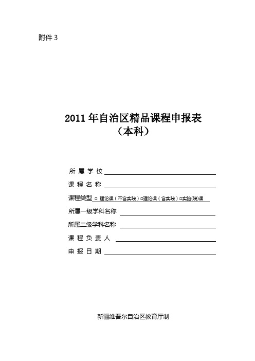 国家精品课申请表(本科、高职高专、中专)