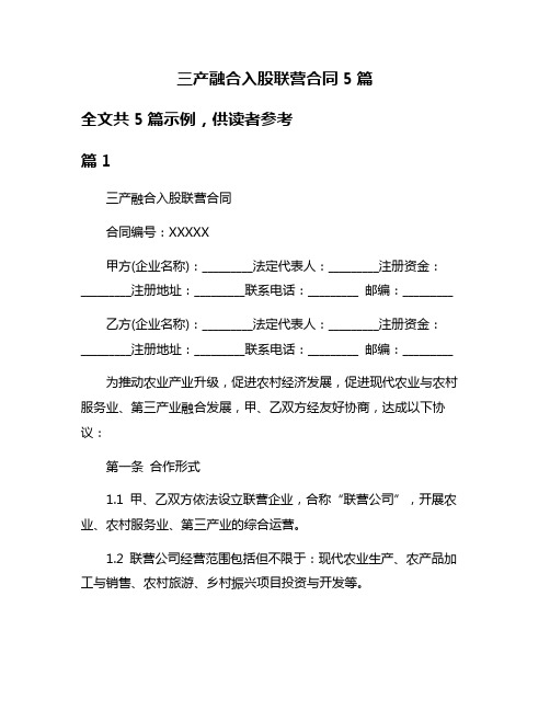 三产融合入股联营合同5篇