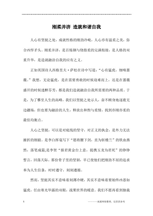 刚柔并济 造就和谐自我_高三作文