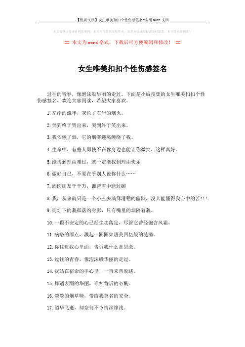 【优质文档】女生唯美扣扣个性伤感签名-实用word文档 (3页)