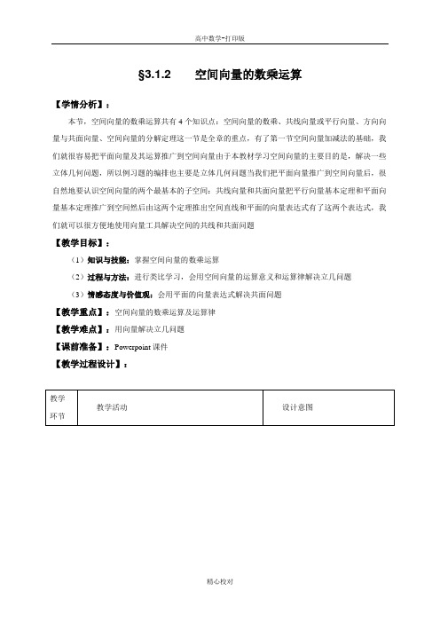 人教A版高中数学选修2-1教案 3.1空间向量及其运算第2课时