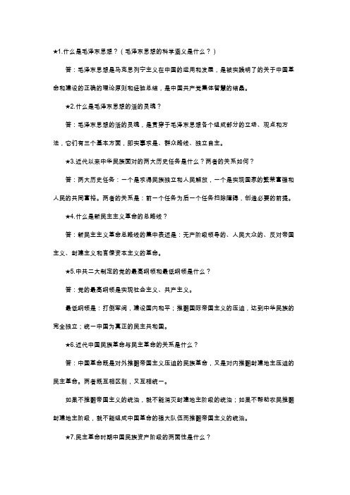 毛概简答题（自考）（整理版）.doc