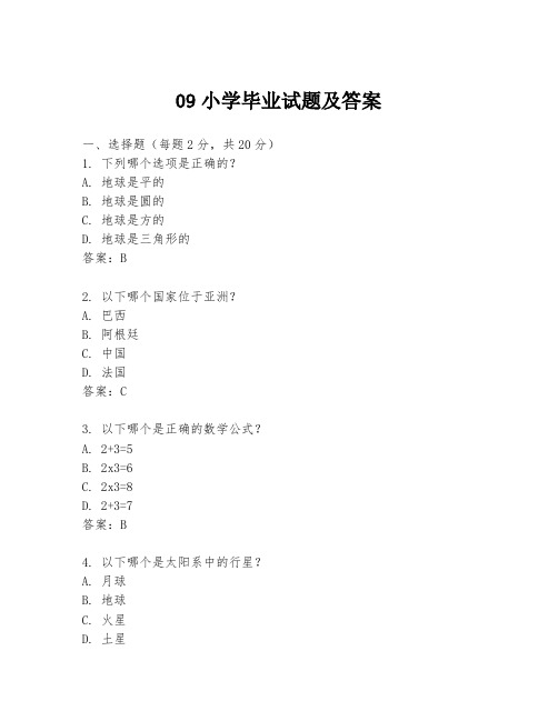 09小学毕业试题及答案