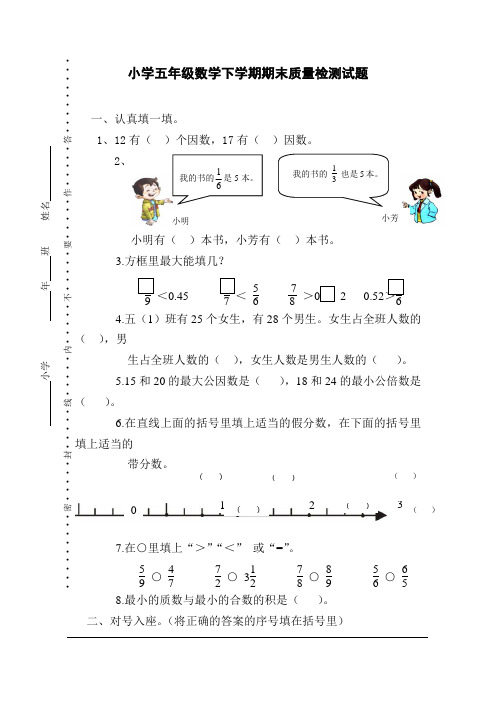 小学五年级数学下学期期末质量检测试题