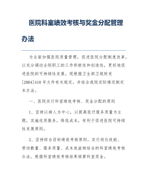 医院科室绩效考核与奖金分配管理办法