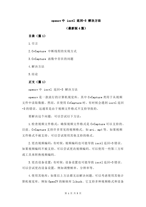 opencv中 ioctl 返回-3 解决方法