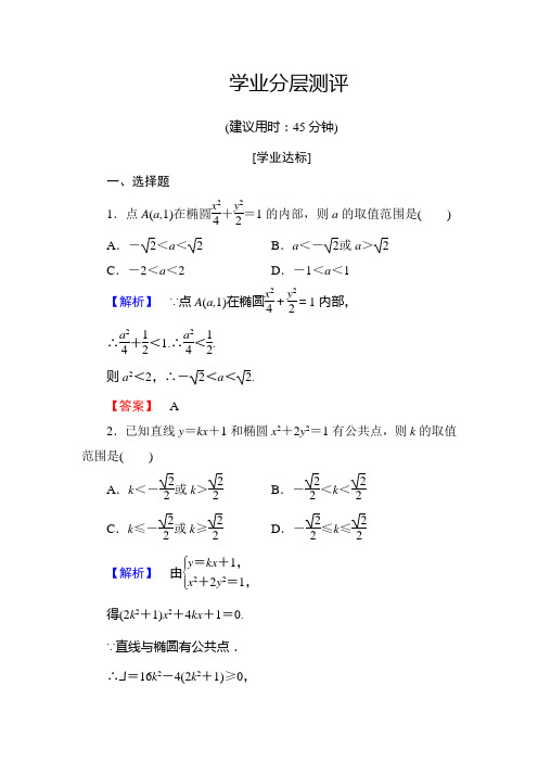高中数学人教A版选修1-1学业分层测评8 椭圆方程及性质的应用 Word版含解析