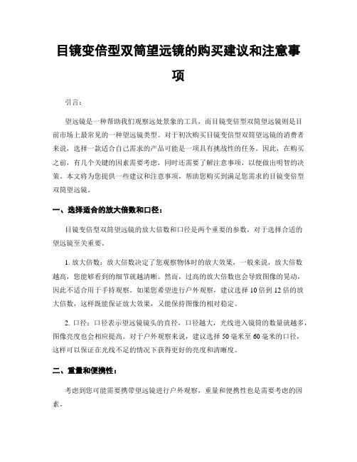 目镜变倍型双筒望远镜的购买建议和注意事项