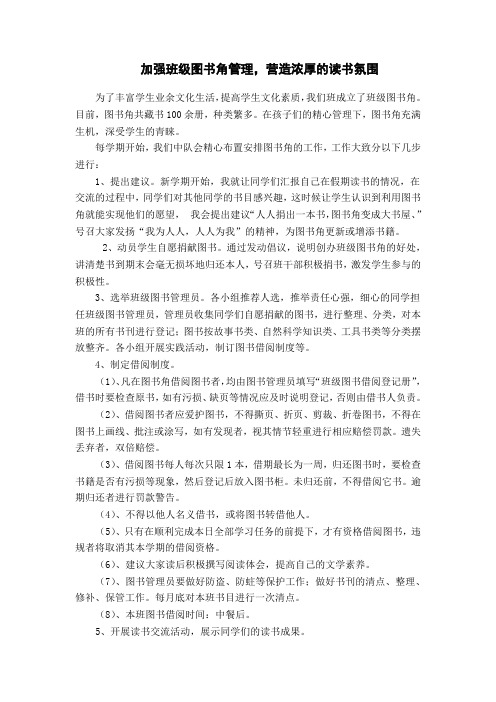 加强班级图书角管理,营造浓厚的读书氛围