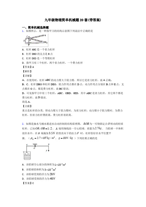 九年级物理简单机械题20套(带答案)