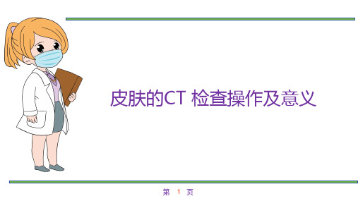 皮肤的CT 检查操作及意义