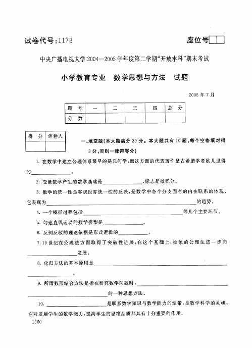 开放本科小学教育专业数学思想与方法试题_0507