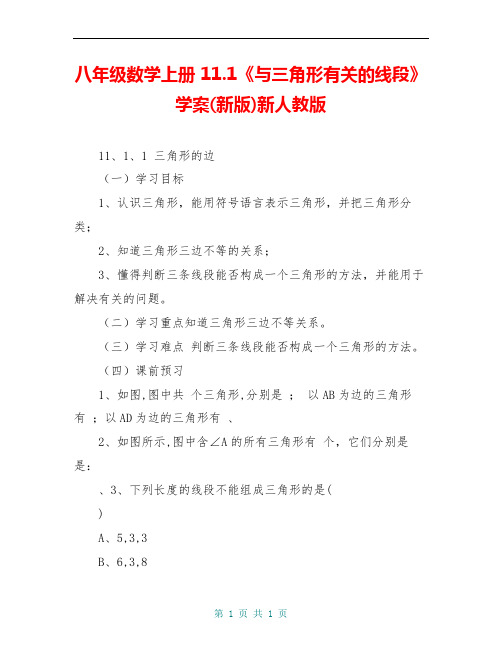 八年级数学上册 11.1《与三角形有关的线段》学案(新版)新人教版