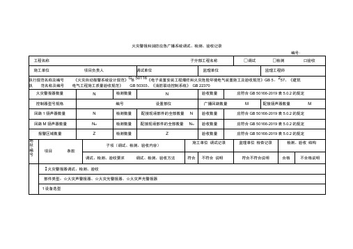 火灾警报和消防应急广播系统调试、检测、验收记录.docx