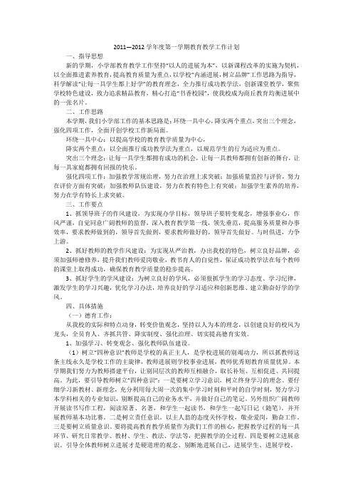 2011—2012学年度第一学期教育教学工作计划