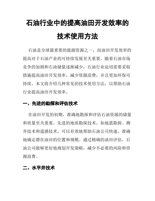 石油行业中的提高油田开发效率的技术使用方法