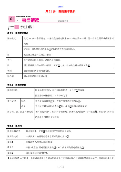 【火线100天】2015中考数学 第21讲 圆的基本性质