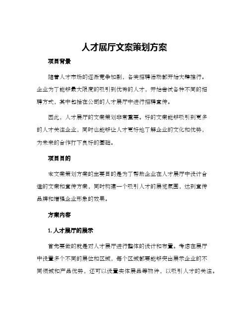 人才展厅文案策划方案