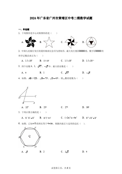 2024年广东省广州市黄埔区中考二模数学试题