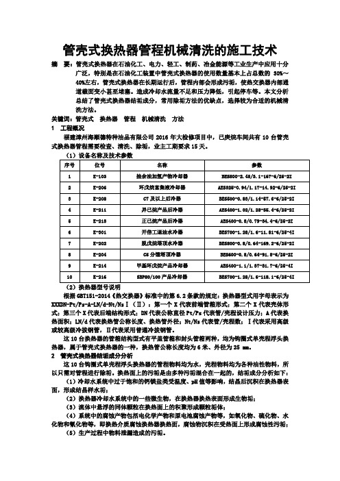 管壳式换热器管程机械清洗的施工技术