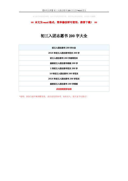 【参考文档】初三入团志愿书200字大全-word范文 (1页)