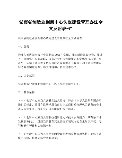 湖南省制造业创新中心认定建设管理办法全文及附表-V1