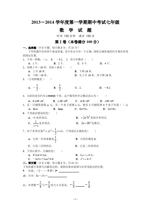 2013-2014学年度七年级(上)期中数  学试题