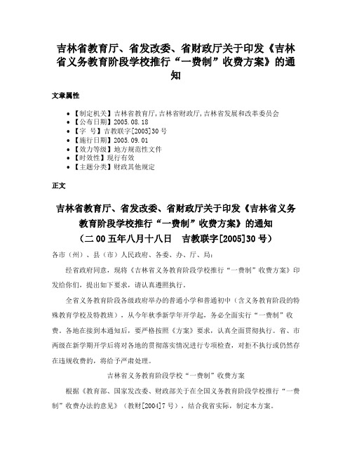 吉林省教育厅、省发改委、省财政厅关于印发《吉林省义务教育阶段学校推行“一费制”收费方案》的通知