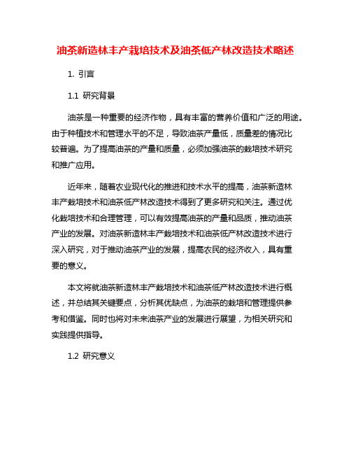 油茶新造林丰产栽培技术及油茶低产林改造技术略述