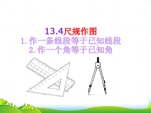 华师大版八年级数学上册《13.4尺规作图》课件