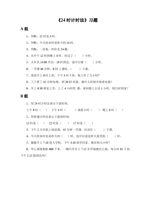 人教版小学数学三年级下册(课件+教案+试题+共123份)《24时计时法》习题