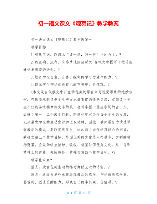 初一语文课文《观舞记》教学教案