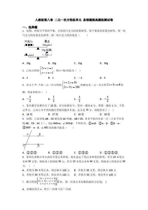 人教版第八章 二元一次方程组单元 易错题提高题检测试卷