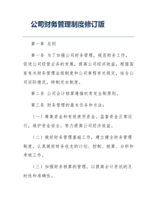 公司财务管理制度修订版