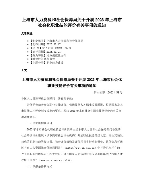 上海市人力资源和社会保障局关于开展2023年上海市社会化职业技能评价有关事项的通知