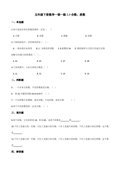 五年级下册数学试题-一课一练-1.3合数、质数 西师大版(含答案)