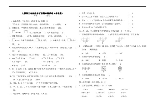 人教版三年级数学下册期末测试卷(含答案)