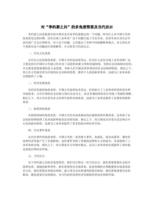 对“李约瑟之问”的多角度简答及当代启示