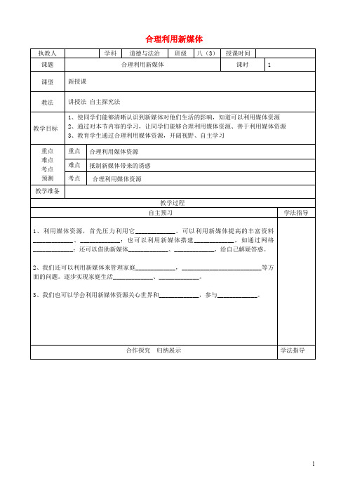 八年级道德与法治上册 第二单元 新媒体 新生活 第二节 合理利用新媒体导学案(无答案) 湘教版