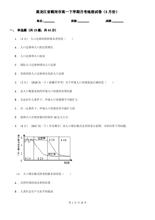 黑龙江省鹤岗市高一下学期月考地理试卷(3月份)