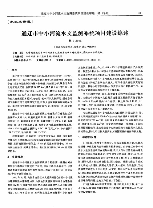 通辽市中小河流水文监测系统项目建设综述