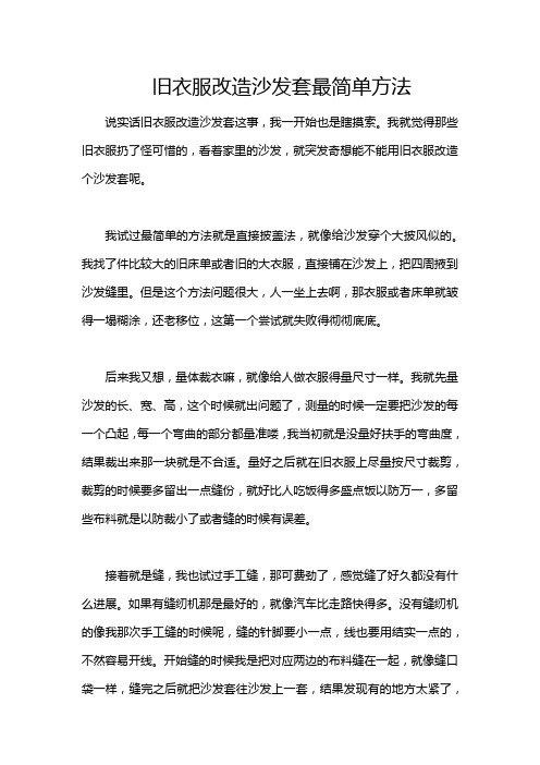 旧衣服改造沙发套最简单方法