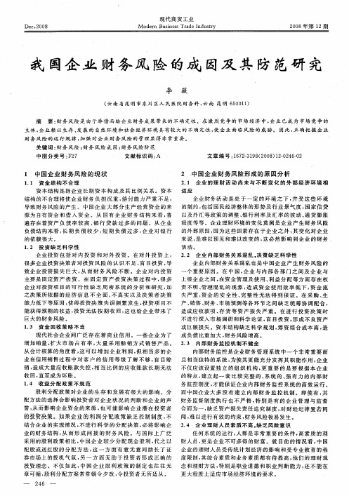 我国企业财务风险的成因及其防范研究