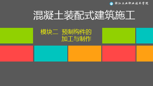 模块2-预制构件加工制作