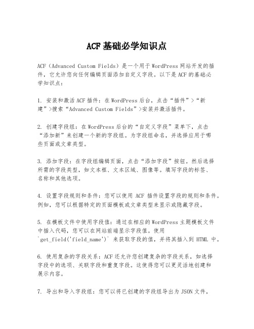 ACF基础必学知识点