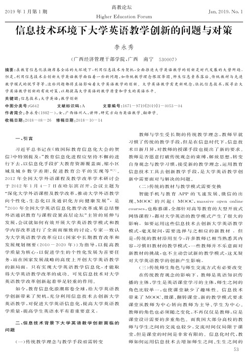 信息技术环境下大学英语教学创新的问题与对策