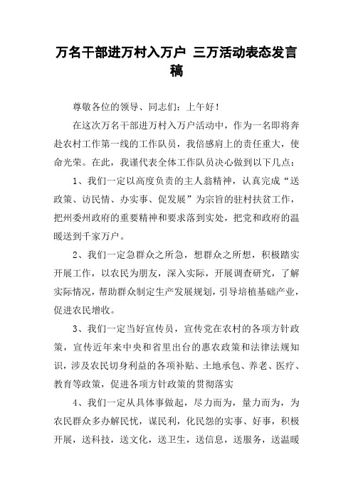 万名干部进万村入万户 三万活动表态发言稿