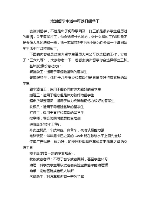 澳洲留学生活中可以打哪些工